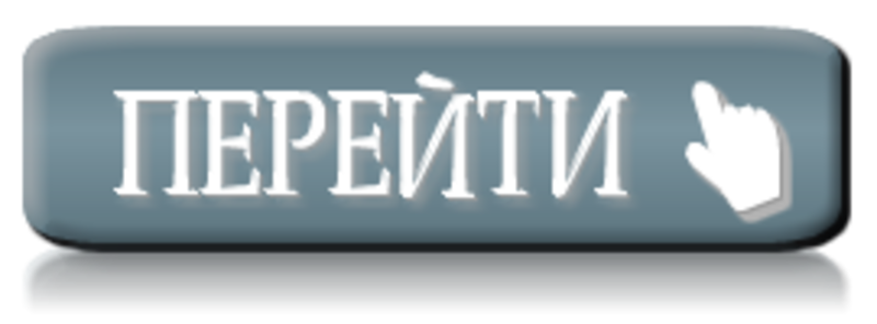 переход